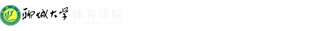聊城大学体育学院